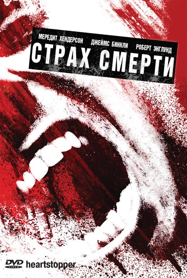 Страх смерти - постер